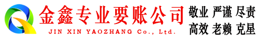 乌伊岭金鑫讨账公司